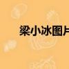 梁小冰圖片無限超越班（梁小冰圖片）