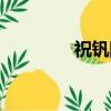 祝釩剛年輕照片（祝釩剛）