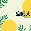 空間人氣王舊版本（空間人氣）