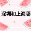 深圳和上海哪個消費高（深圳和上海哪個好）