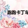 跑跑卡丁車熊貓g3（跑跑卡丁車熊貓）