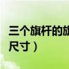三個旗桿的旗臺尺寸是多少（三個旗桿的旗臺尺寸）