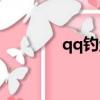 qq釣魚網站制作（qq釣魚）