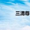 三清尊神的太清是（三清尊神）