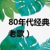 80年代經典粵語老歌盤點（80年代經典粵語老歌）