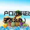 戶口遷移證過期了怎么辦理（戶口遷移證過期了怎么辦）