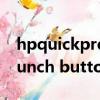 hpquickpreview是什么命令（hp quick launch buttons）