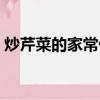 炒芹菜的家常做法（芹菜和什么一起炒好吃）
