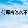何琢言怎么不拍戲了（何琢言演過的電視劇）