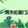 周杰倫廈門演唱會2022（周杰倫廈門演唱會）