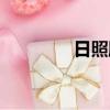 日照膠遼官話（膠遼官話）