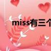 miss有三個意思（miss you三個意思）