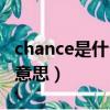 chance是什么意思中文翻譯（chance是什么意思）
