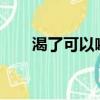 渴了可以喝水嗎?（渴了可以喝水嗎）