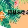 阿基米德定律的故事（阿基米德定律）