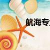 航海專業大學排名（航海專業）