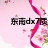東南dx7質量怎么樣（東南dx7怎么樣）