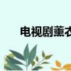 電視劇薰衣草主題曲（電視劇熏衣草）