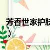 芳香世家護膚品抗皺（芳香世家護膚品怎么樣）