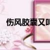 傷風膠囊又叫啥名字（傷風膠囊又叫什么）