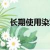 長期使用染發劑的危害（染發劑的危害）