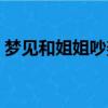 夢見和姐姐吵架又和好了（夢見和姐姐吵架）