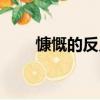 慷慨的反義詞英文（慷慨的反義詞）