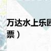 萬達水上樂園門票價格撫松（萬達水上樂園門票）