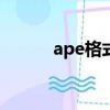 ape格式轉換mp3（ape mp3）
