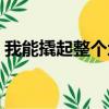 我能撬起整個地球（我能撬動整個地球比喻）