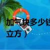 加氣塊多少錢一立方廣聯達（加氣塊多少錢一立方）