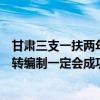 甘肅三支一扶兩年后轉編制一定會成功嗎（三支一扶兩年后轉編制一定會成功嗎）