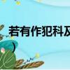 若有作犯科及為忠善者的及的意思（作奸犯科）