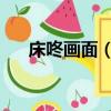 床咚畫面（壁咚胸咚床咚強吻gif視頻）