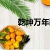 乾坤萬年歌正版全文（乾坤萬年歌）
