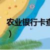 農業銀行卡查詢余額怎么查（農業銀行卡查詢）