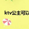 ktv公主可以怎么玩就怎么玩（夜店小姐）