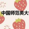 中國師范類大學排名（中國最好的師范大學）