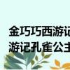 金巧巧西游記孔雀公主多少歲演的（金巧巧西游記孔雀公主）