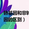 轉基因和非轉基因黃豆區別（轉基因和非轉基因的區別）