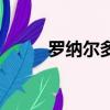 羅納爾多身高表（羅納爾多身高）