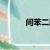 間苯二酚甲醛樹脂（間苯二酚）