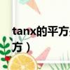 tanx的平方是奇函數還是偶函數（tanx的平方）