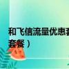 和飛信流量優惠套餐的流量可以用于哪些（和飛信流量優惠套餐）