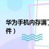 華為手機內存滿了開不了機怎么辦怎么清理（華為內存門事件）