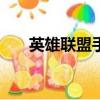 英雄聯盟手游nova戰隊（nova戰隊）