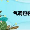 氣調包裝能保鮮多久（氣調包裝）