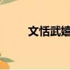 文恬武嬉是貶義詞嗎?（文恬武嬉）