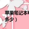 蘋果筆記本電腦價格一覽表（蘋果x64g價格多少）