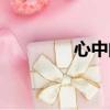 心中的女神（心中的女神）